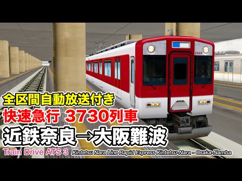 【Train Drive ATS 3】近鉄奈良線 快速急行 3730列車 (近鉄奈良→大阪難波) 5800系 〈全区間自動放送付き〉