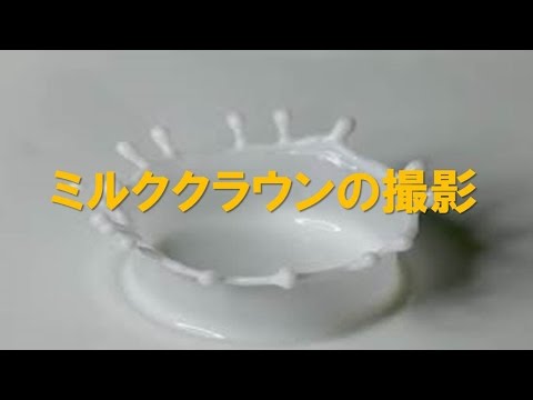 Shooting Milk Crown : DMC-FZ200 High Speed Video