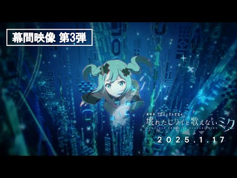 『劇場版プロジェクトセカイ　壊れたセカイと歌えないミク』劇場幕間映像 第3弾