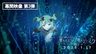 『劇場版プロジェクトセカイ　壊れたセカイと歌えないミク』劇場幕間映像 第3弾