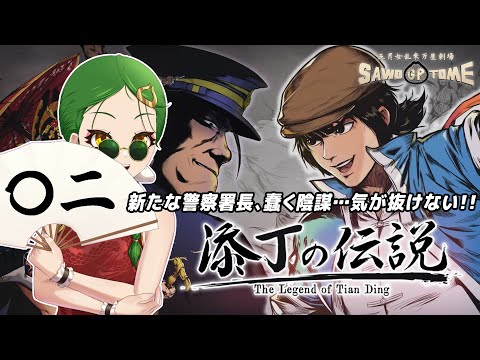 #02【添丁の伝説】👊歴史的文化資料集として価値がありすぎるゲーム【さをとめ乱米】