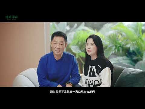 【遠雄仰森】葉先生_已購客戶｜仰森是全家十幾口的度假村