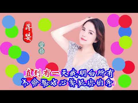 蒋婴 怕爱的云朵(KTV)