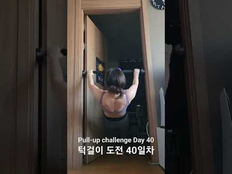 pullup challenge Day 40 #pullup #pullupchallenge #홈트 #턱걸이 #턱걸이챌린지 #exercise #운동하는여자 #운동 #오운완 #등운동