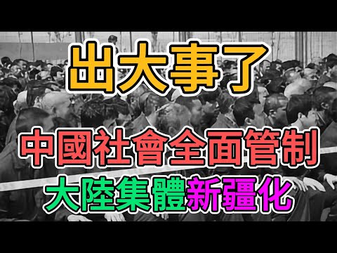 出大事了，中國全面管制刀具，大陸集體新疆化！經濟徹底崩盤，失業潮爆發後，老百姓購買力跌入谷底，外資撤離中國後，政府部門大規模降薪！ | 窺探家【爆料频道】