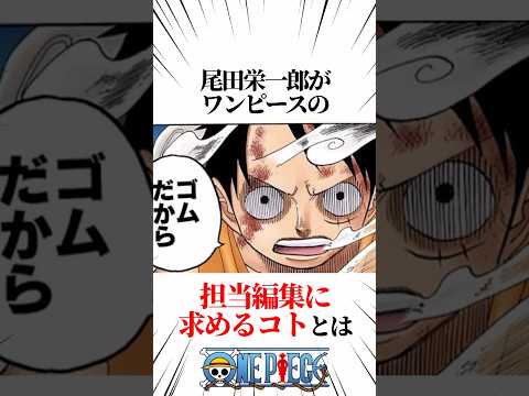 【ワンピース】尾田栄一郎がワンピースの担当編集に求めるコトとは #shorts #onepiece