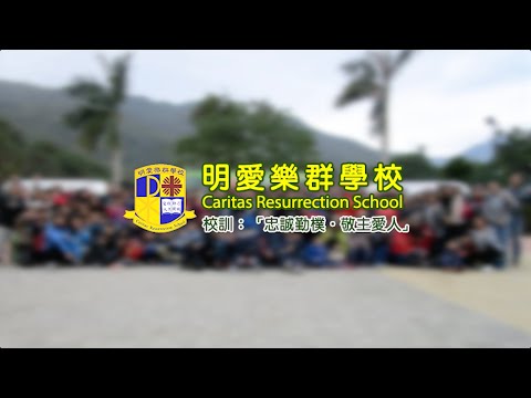 學校特色 : 明愛樂群學校