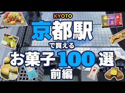 【京都おみやげ】JR京都駅構内で買えるお菓子のおみやげを100個、前編後編二つの動画でご紹介します。今回はPART-1です。京都みやげの参考にしていただけたら嬉しいです。