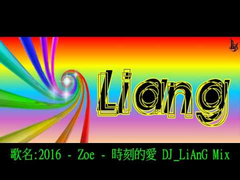 2016 - Zoe - 時刻的愛 DJ_LiAnG Mix