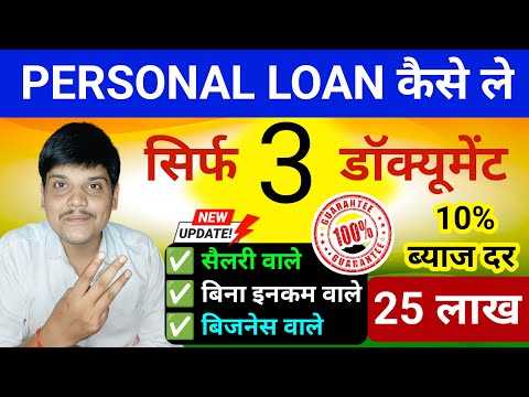 Up to 25 Lakh Personal Loan Documents Required | Personal Loan Kaise Lete Hain | Full details | 2025