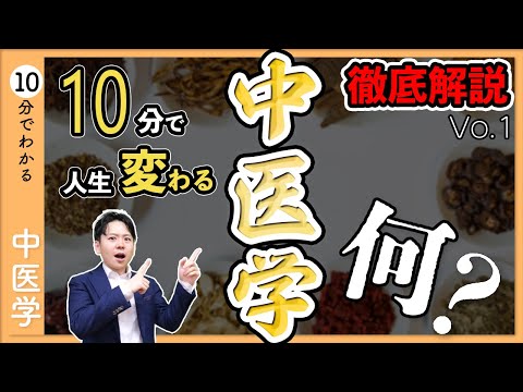 【中医学】って何？｜人生が変わる中医学の魅力を１０分で解説 Vol.１【9割が知らない中医学】