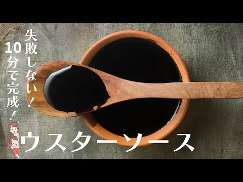 ウスターソースの作り方。とんかつ、アジフライ、焼きそば、隠し味にこれ1本！10分で簡単に作れます。