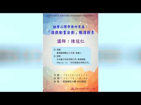 社會心理學無所不在：107/04/23｢遊戲動畫企劃｣職涯探索