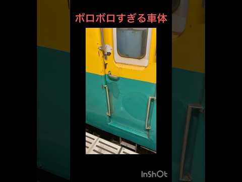 ボロボロすぎる電車… 劣化が激しい… #鉄道 #電車 #富山地方鉄道  #電鉄富山駅　#京阪電車