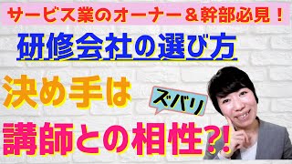 #112【実践！顧客満足度を高める取組み】研修会社の選び方、決め手は講師との相性⁈というお話をしています！