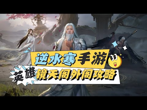 逆水寒手遊英雄鏡天閣外閣攻略