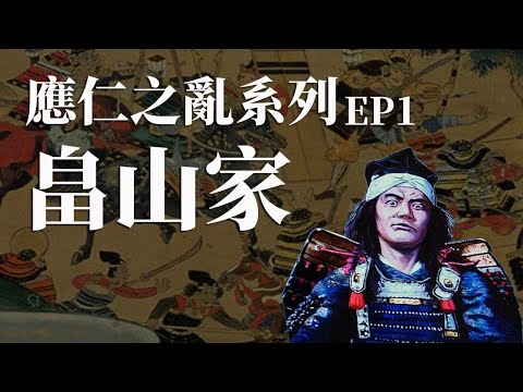 [前戰國EP1] 應仁之亂的最強武將畠山義就如何登場 | 室町時代管領的作用 | 嶽山城之戰誰勝誰負  [應仁之亂系列EP1]