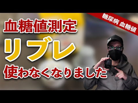 【糖尿病 血糖値測定】最近フリースタイル リブレで血糖値を測らない理由