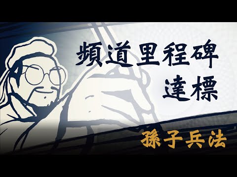 【頻道未來走向？】孫子兵法是中國古代，第一位深入研究心理學的人｜從創業者到企業主，都要看的孫子兵法｜孫子心理學｜孫子兵法 2023