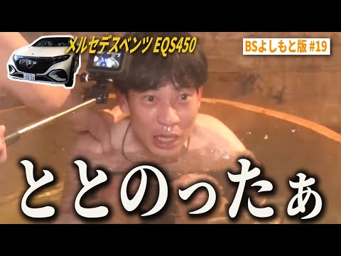 【BS版 #19　板倉さんと湯河原旅】豪華グランピング施設で苦手なサウナ体験！？　メルセデスベンツEQS450ドライブ