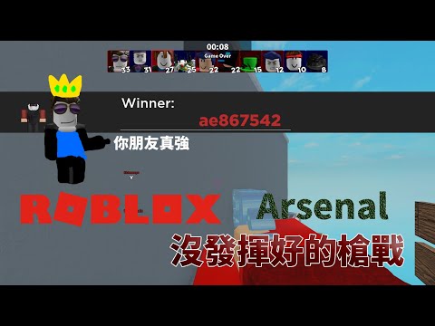 【Roblox】兵工廠Arsenal - 無法發揮的時候(都不給我發揮！！！！)