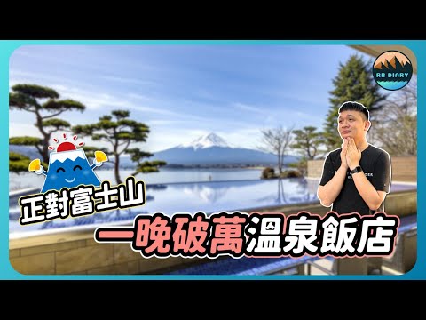 【RB趣哪兒 #40】太難訂了吧！一晚破萬元的溫泉飯店值得嗎？居然可以在房間裡就吃到正統懷石料理 | 秀峰閣湖月 | 飯店開箱 | 美食 | 旅遊