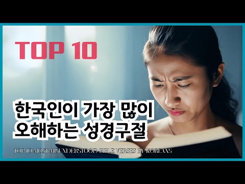 Top 10 Most Misunderstood Bible Verses by Koreans