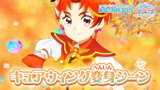 「ひろがるスカイ！プリキュア」キュアウィング　へんしんシーン