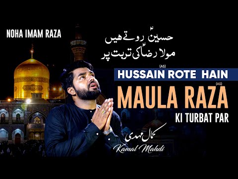 Imam Raza Noha | Maula Raza Ki Turbat | Kamal Mahdi | Sabeelemawaddat | New Noha 2024