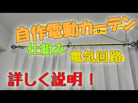 自作電動カーテンの仕組み・電気回路について詳しく説明！