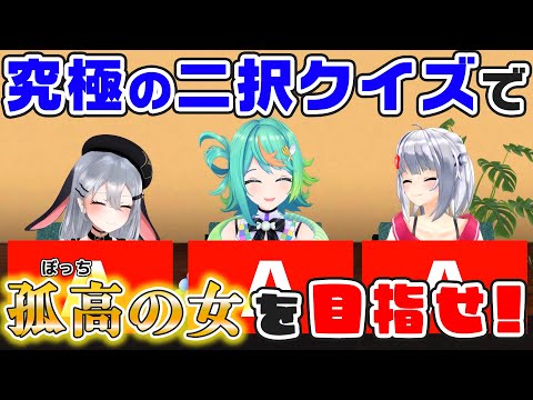 【ボッチが勝つ！】個性派な3人で究極の二択ゲームをしたら、孤高の女が決まる説ｗｗｗ