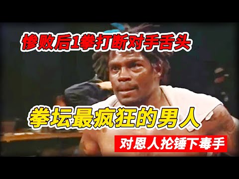 慘敗後1拳打斷對手舌頭，他是拳壇最瘋狂的男人，甚至對恩人掄錘下毒手