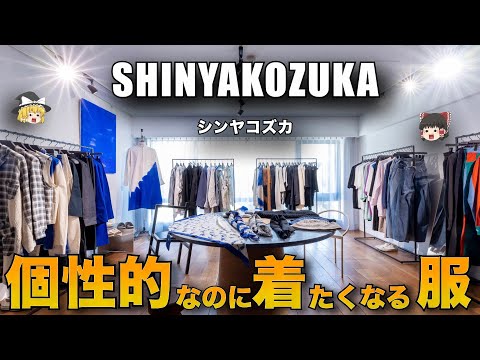 【ドメブラ】SHINYAKOZUKA（シンヤコヅカ）を徹底解説！【ゆっくり解説】【ファッション】