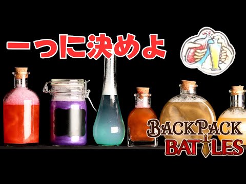 弱体化を免れているがぶ飲みの型が一生強い【Backpack Battles / BpB #178】