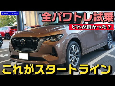 マツダの理想を感じた！CX-80全パワートレーンを試乗！一番印象が良かったのは？（PHEV、XD-HYBRID、XD、トーヨー、グッドイヤー、toyo、goodyear）