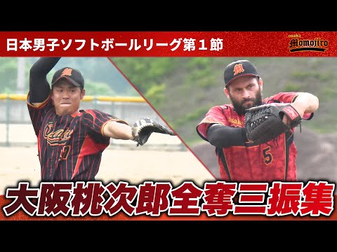 日本リーグ第１節奪三振集　解説：山内・古賀　日本代表 岡﨑建斗とニュージーランド代表　ジョシュ・ペテットが開幕節で奪った三振を全てお見せします！！