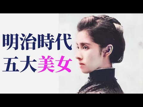 明治時代5大美女 | 另加明治幕末時代多名素人美女照片