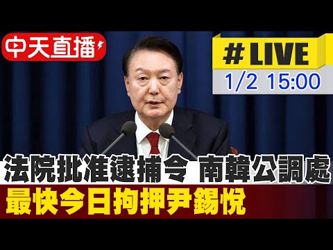 【中天直播#LIVE】法院批准逮捕令 南韓公調處最快今日拘押尹錫悅 #原音呈現 20250102 @全球大視野Global_Vision