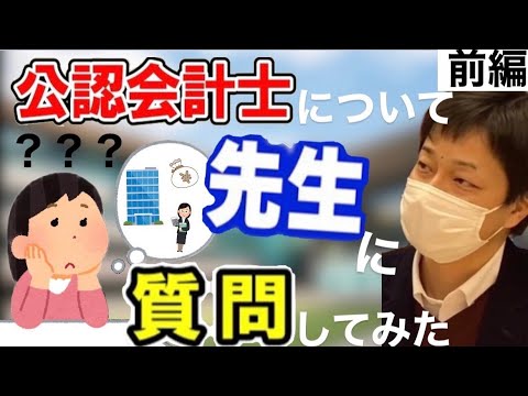 【公認会計士とは？】先生・現役合格者に独占インタビュー！（前編）