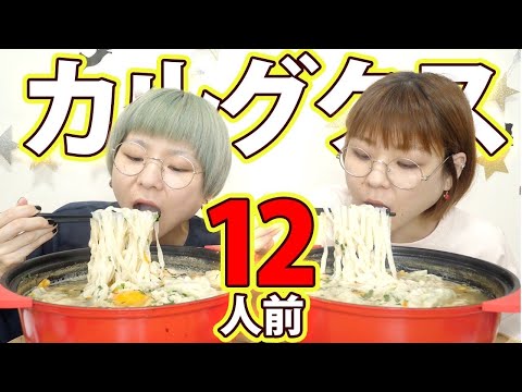 【大食い】激熱海鮮カルグクス！bibigoの巨大海老マンドゥ入り！【モッパン】【大胃王】