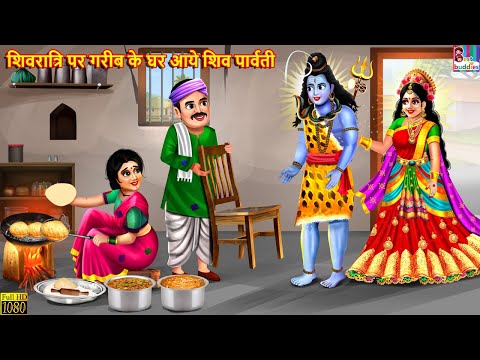 शिवरात्रि पर गरीब के घर आये शिव पार्वती | Hindi Kahani | Moral Stories | Bedtime Stories | Kahaniya