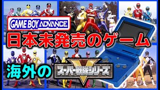 日本未発売 海外の スーパー戦隊シリーズ　パワーレンジャー  GBA のソフト紹介【Power Rangers】