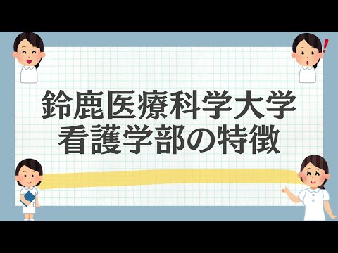 鈴鹿医療科学大学看護学部の特徴を解説！