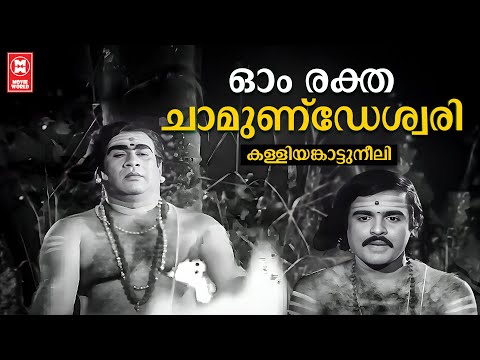 Ohm Raktha Chumundeswari | Kalliyankatu Neeli | KJ Yesudas | Old is Gold Songs Malayalam