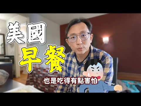 美國早餐 美國防疫狀況 | Say涼老爸