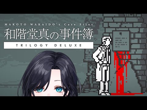 【💤定期朝活/和階堂真の事件簿】久しぶりに、明世むぅの明晰っぷりをね……【初見プレイ/明世むぅ】