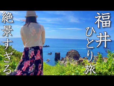 【女ひとり旅】人生初の福井県へ…日本海の絶品海鮮と絶景が素晴らしすぎた。