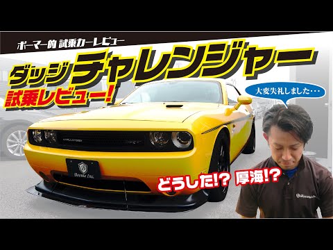 【試乗レビュー】ダッジチャレンジャー!6300ccのトルクモンスターを味わってみた!