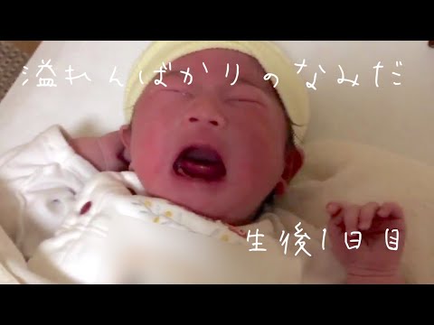 涙をいっぱいためて泣く新生児【生後1日目の赤ちゃん】愛おしい