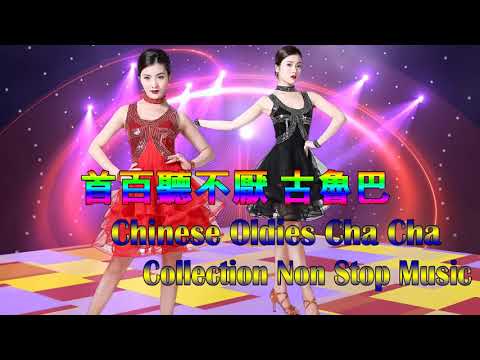 2330 首百聽不厭 古魯巴&恰恰 懷念老歌 排舞連串金曲 Chinese Oldies Cha Cha Non Stop Collection